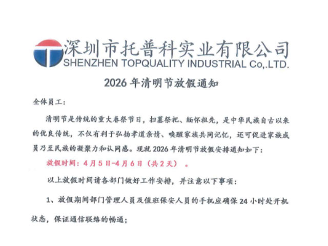 【托普科實業】2026年清明節放假通知